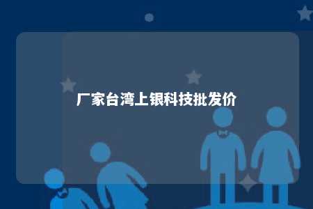 厂家台湾上银科技批发价 
