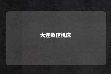 大连数控机床 