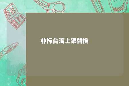 非标台湾上银替换 