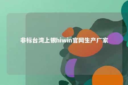 非标台湾上银hiwin官网生产厂家 