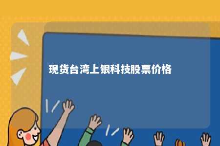 现货台湾上银科技股票价格 